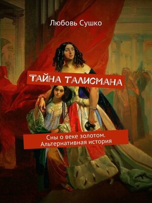 cover image of Тайна талисмана. Сны о веке золотом. Альтернативная история